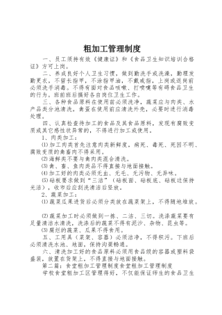 粗加工管理规章制度 