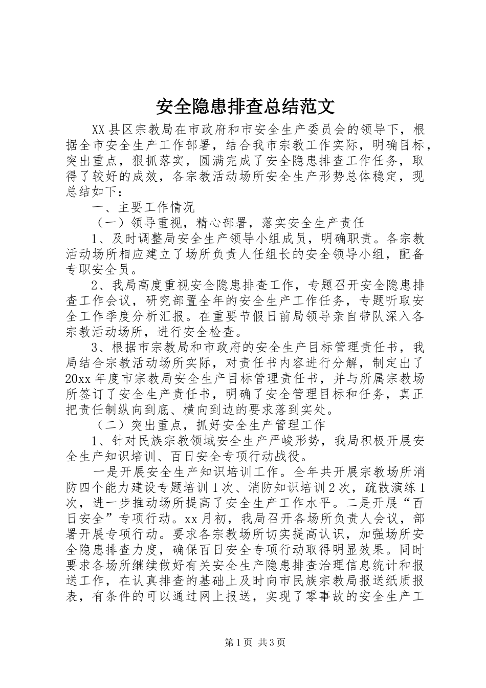 安全隐患排查总结范文_第1页