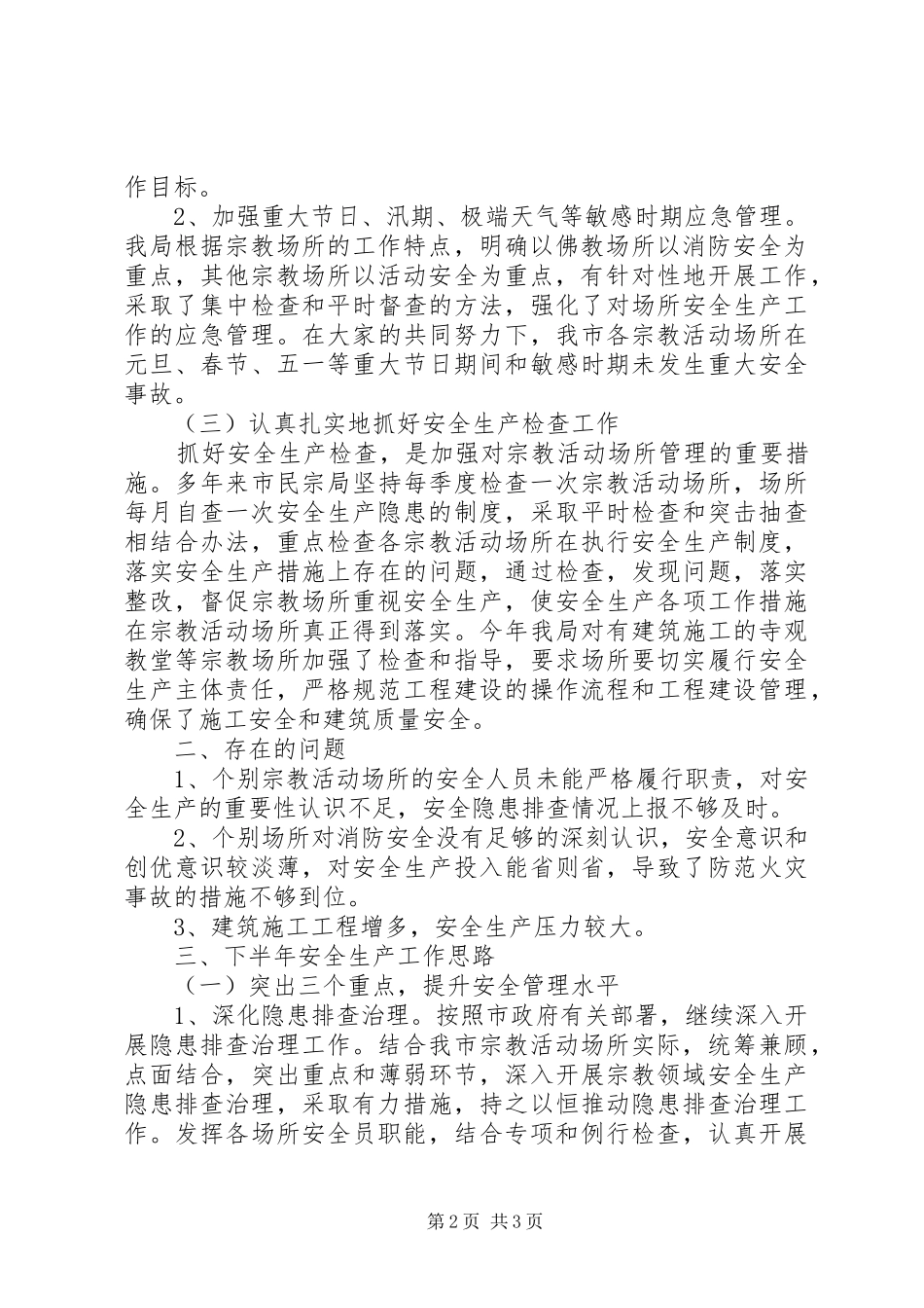 安全隐患排查总结范文_第2页