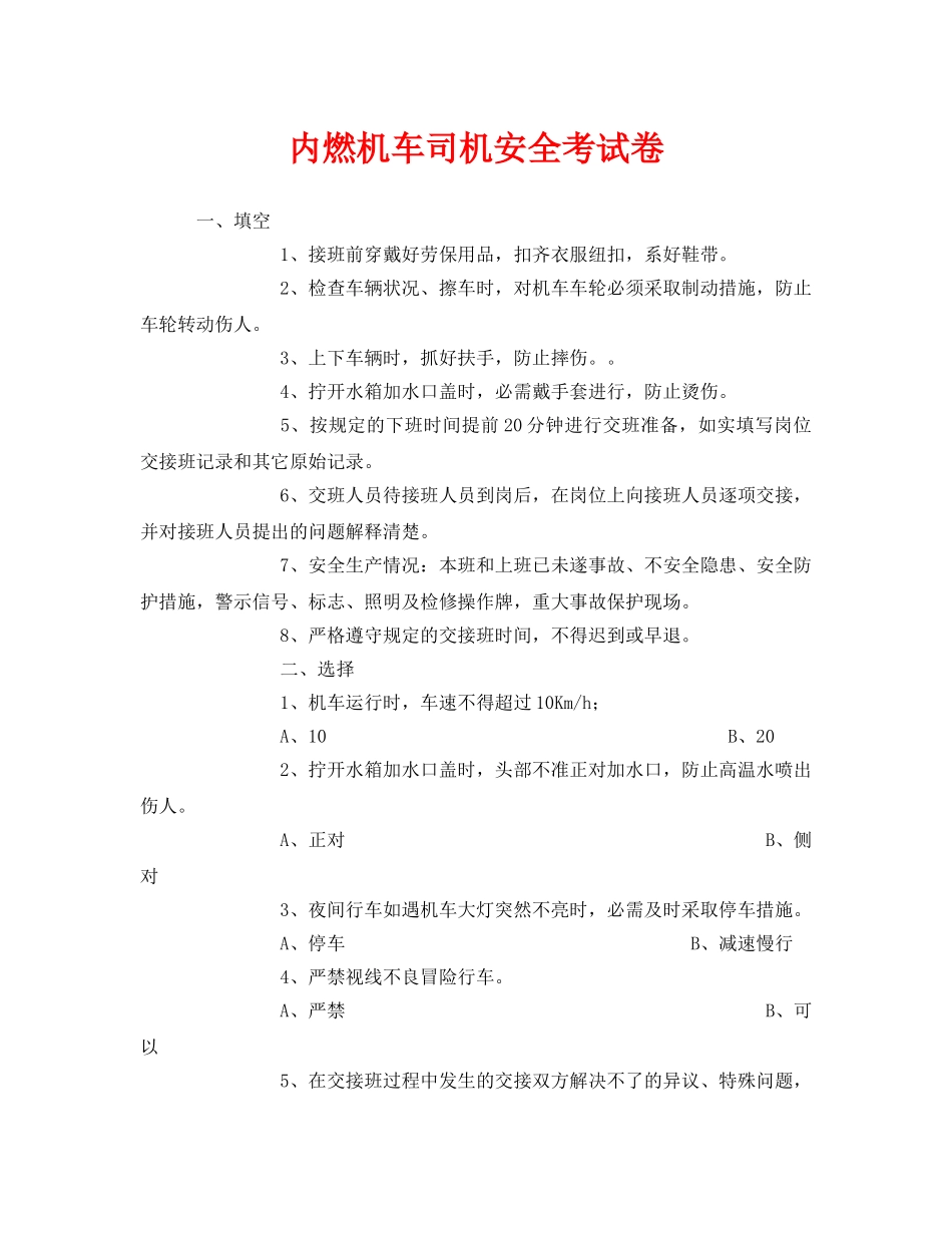 《安全教育》之内燃机车司机安全考试卷 _第1页