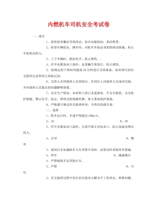 《安全教育》之内燃机车司机安全考试卷 