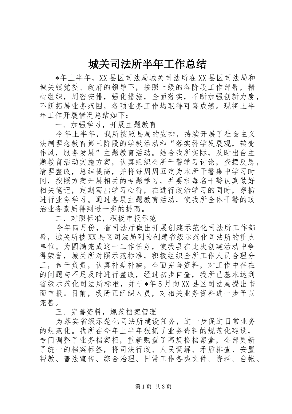 城关司法所半年工作总结_第1页