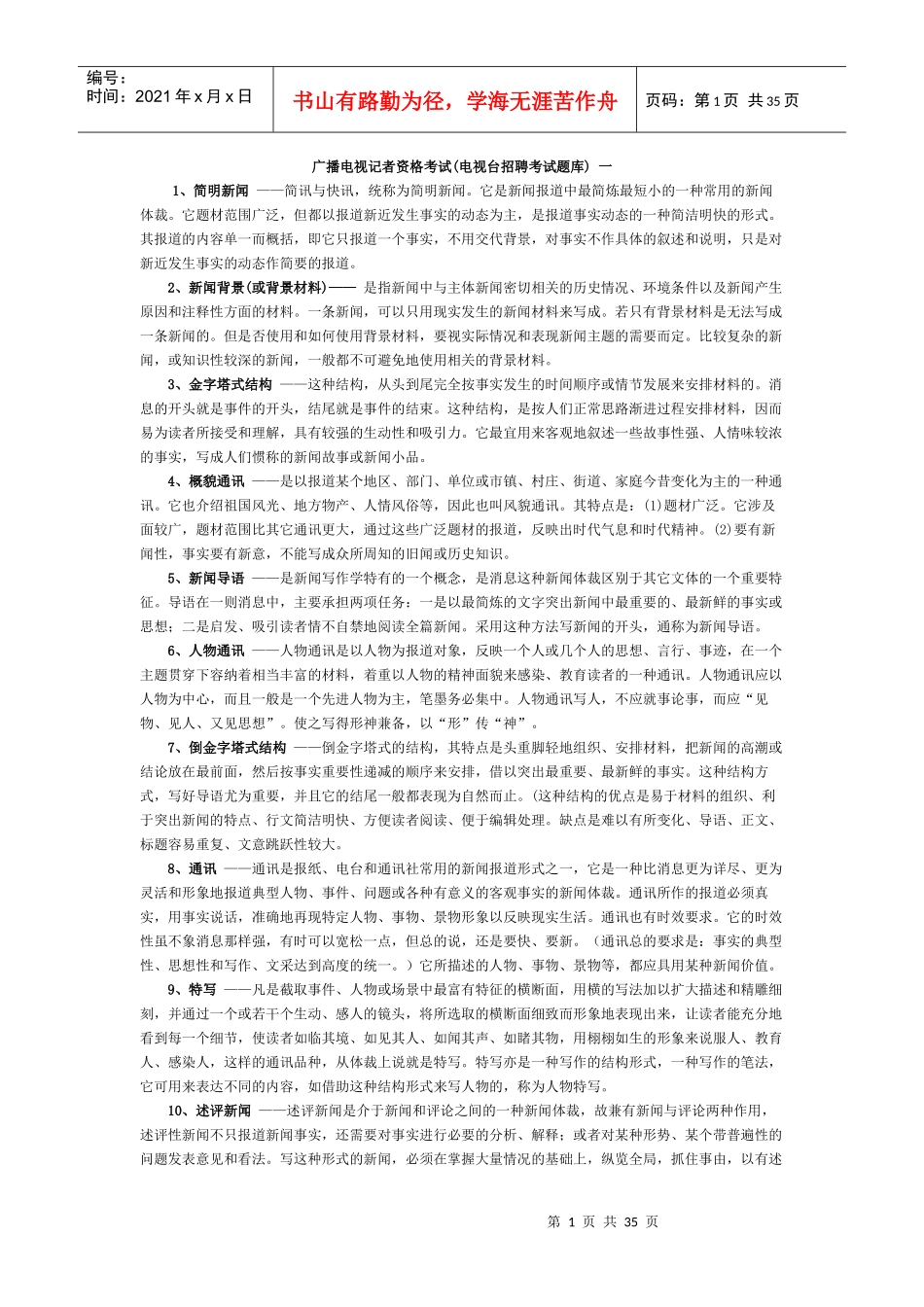 广播电视记者资格考试电视台招聘考试题库_第1页