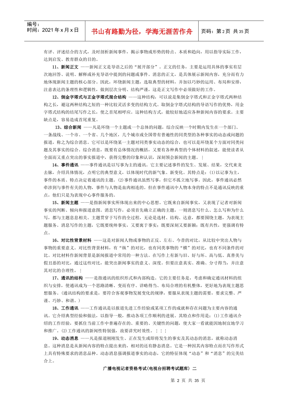 广播电视记者资格考试电视台招聘考试题库_第2页