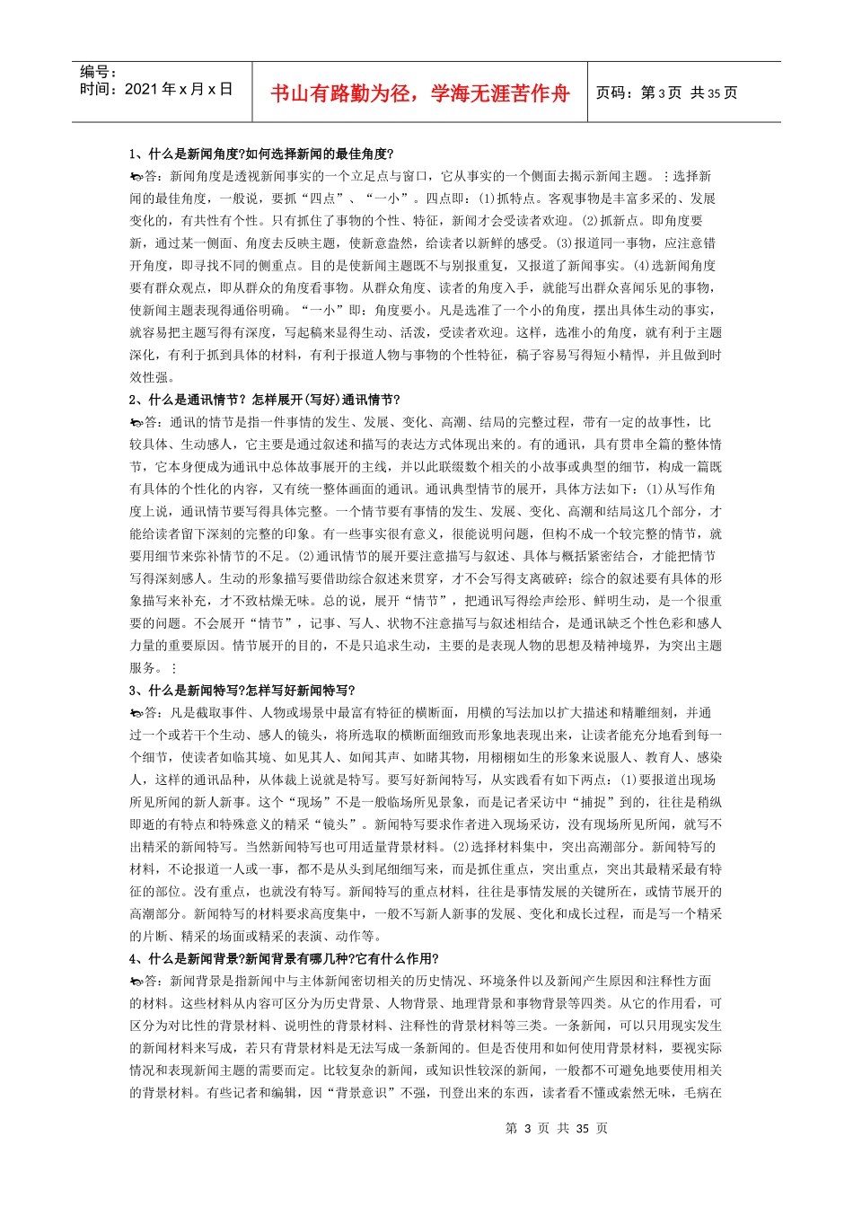 广播电视记者资格考试电视台招聘考试题库_第3页