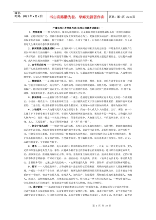 广播电视记者资格考试电视台招聘考试题库