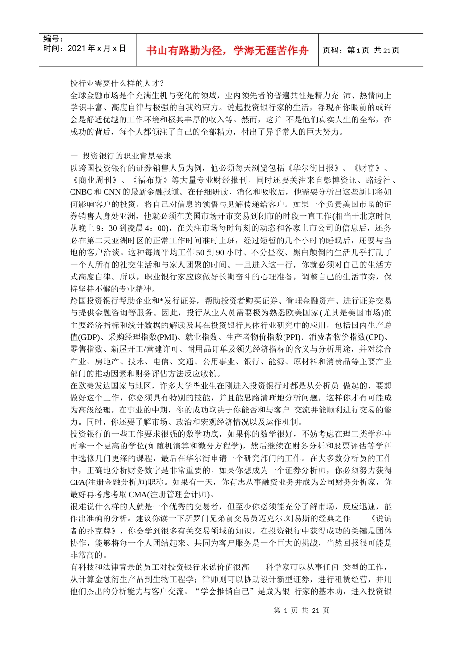 投行业需要什么样的人才_第1页