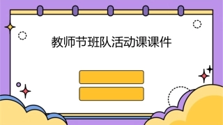 教师节班队活动课课件