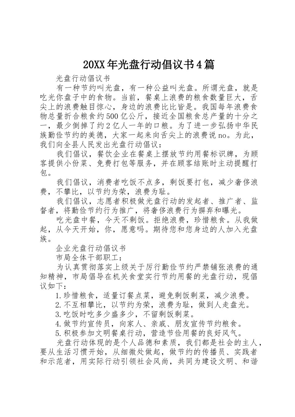 20XX年光盘行动倡议书范文大全4篇_第1页