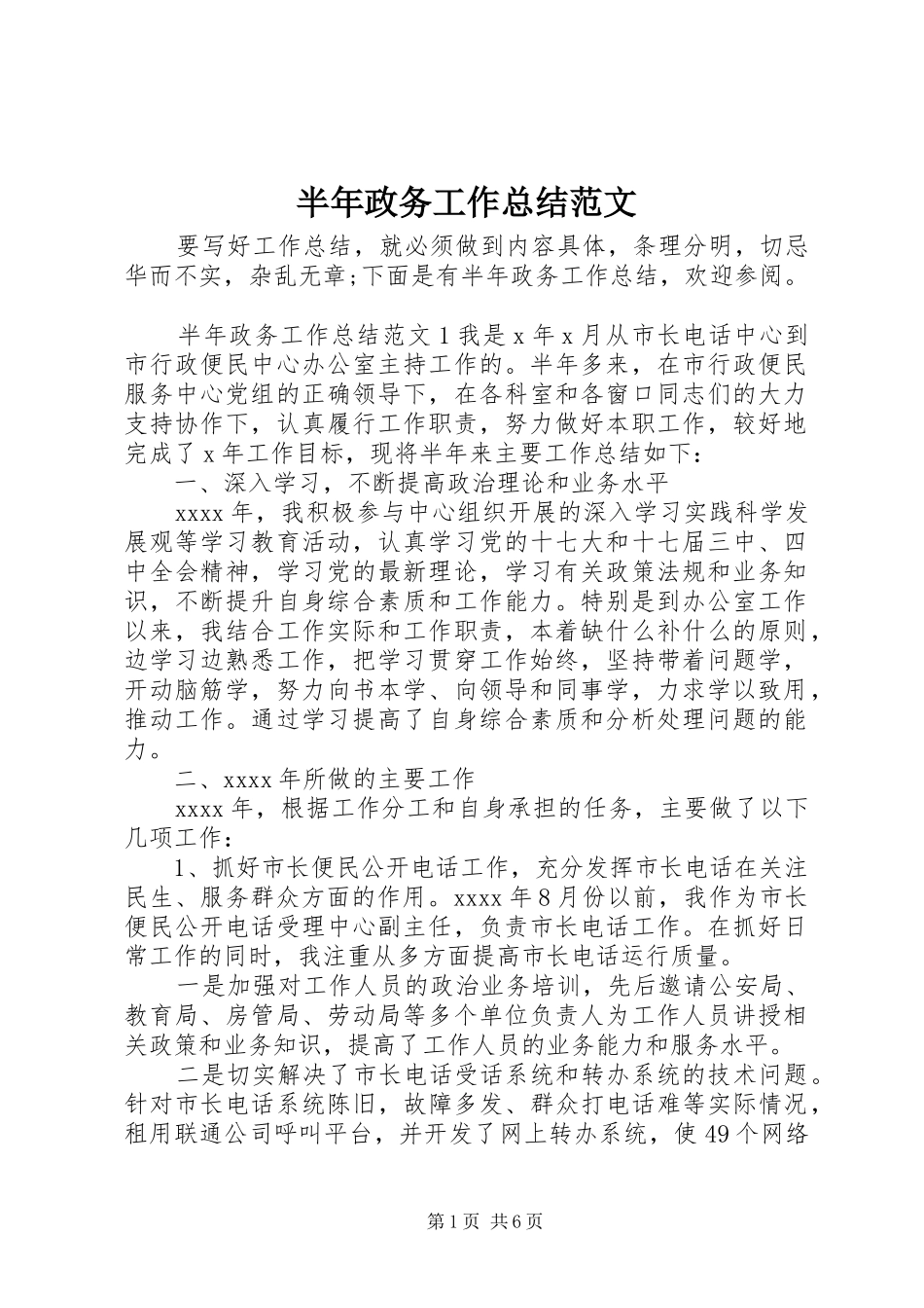 半年政务工作总结范文_第1页