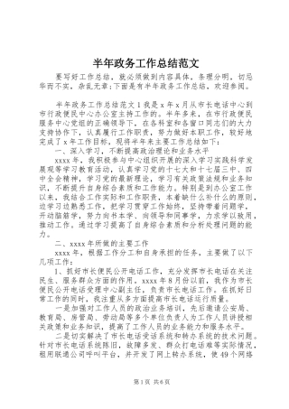 半年政务工作总结范文