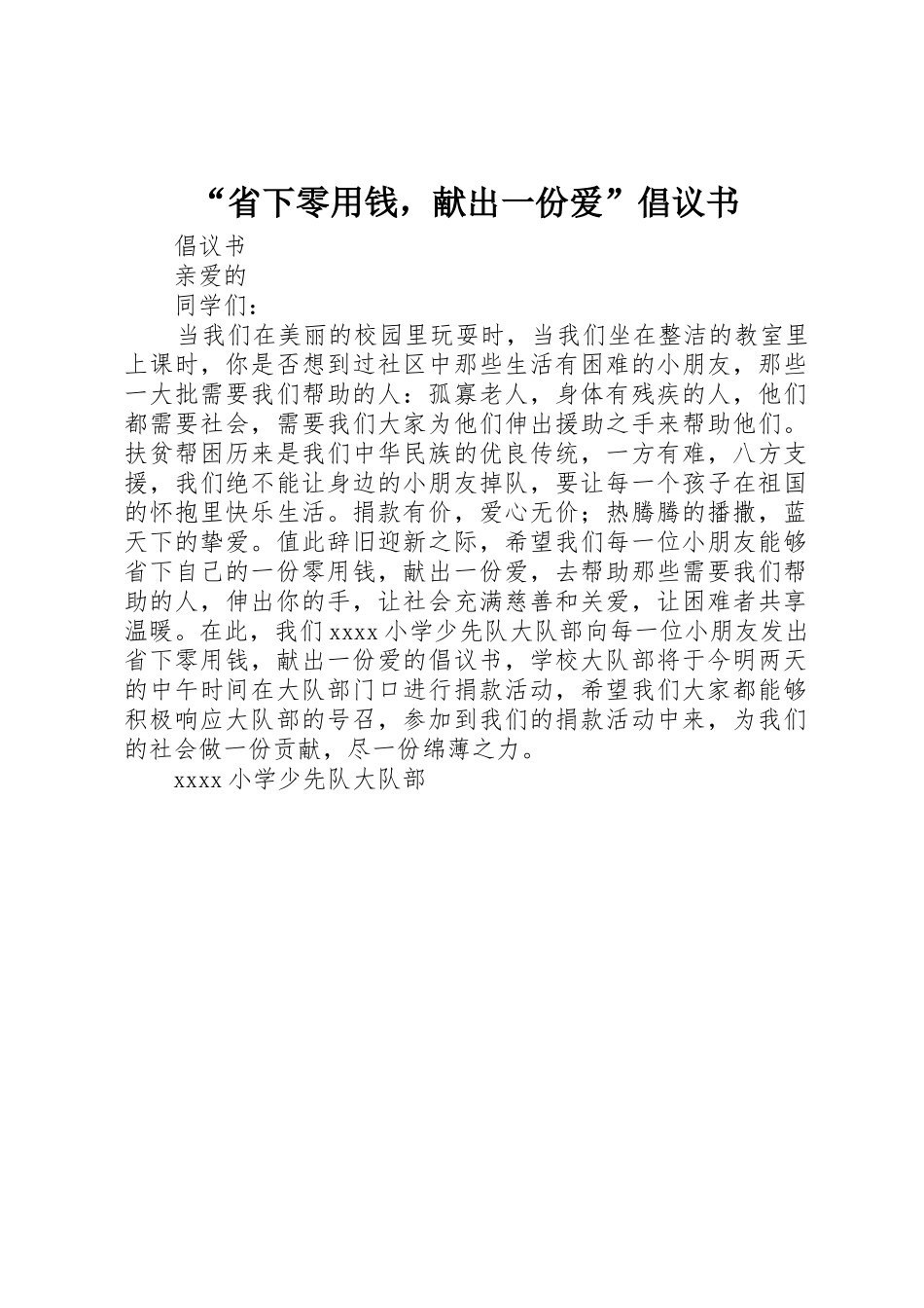 “省下零用钱，献出一份爱”倡议书范文_第1页