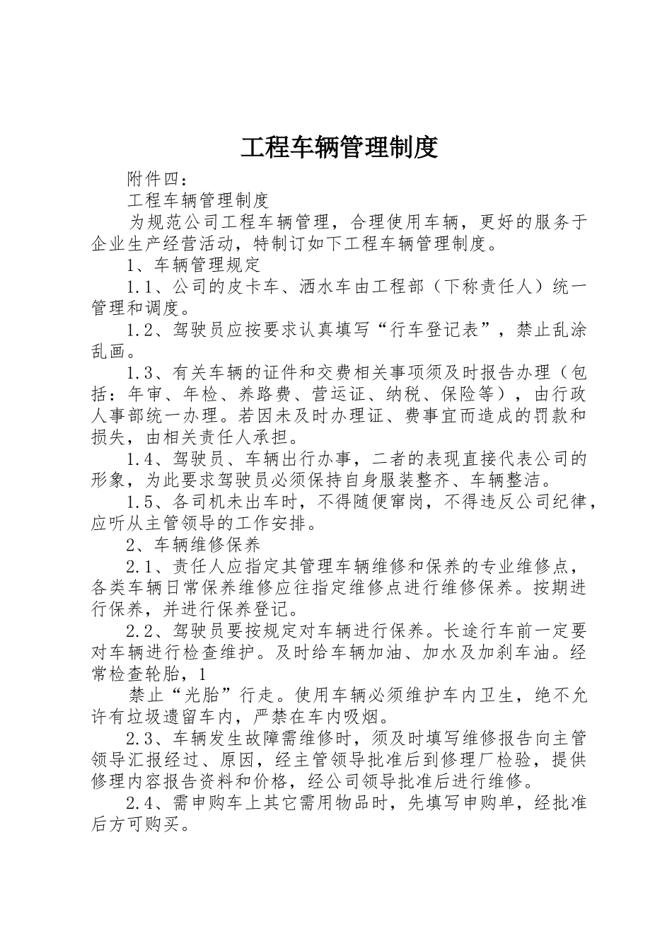 工程车辆管理规章制度_2_第1页
