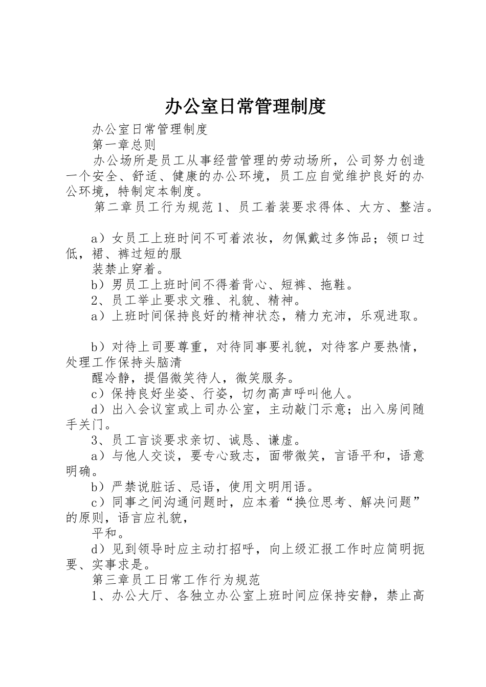 办公室日常管理规章制度 (20)_第1页