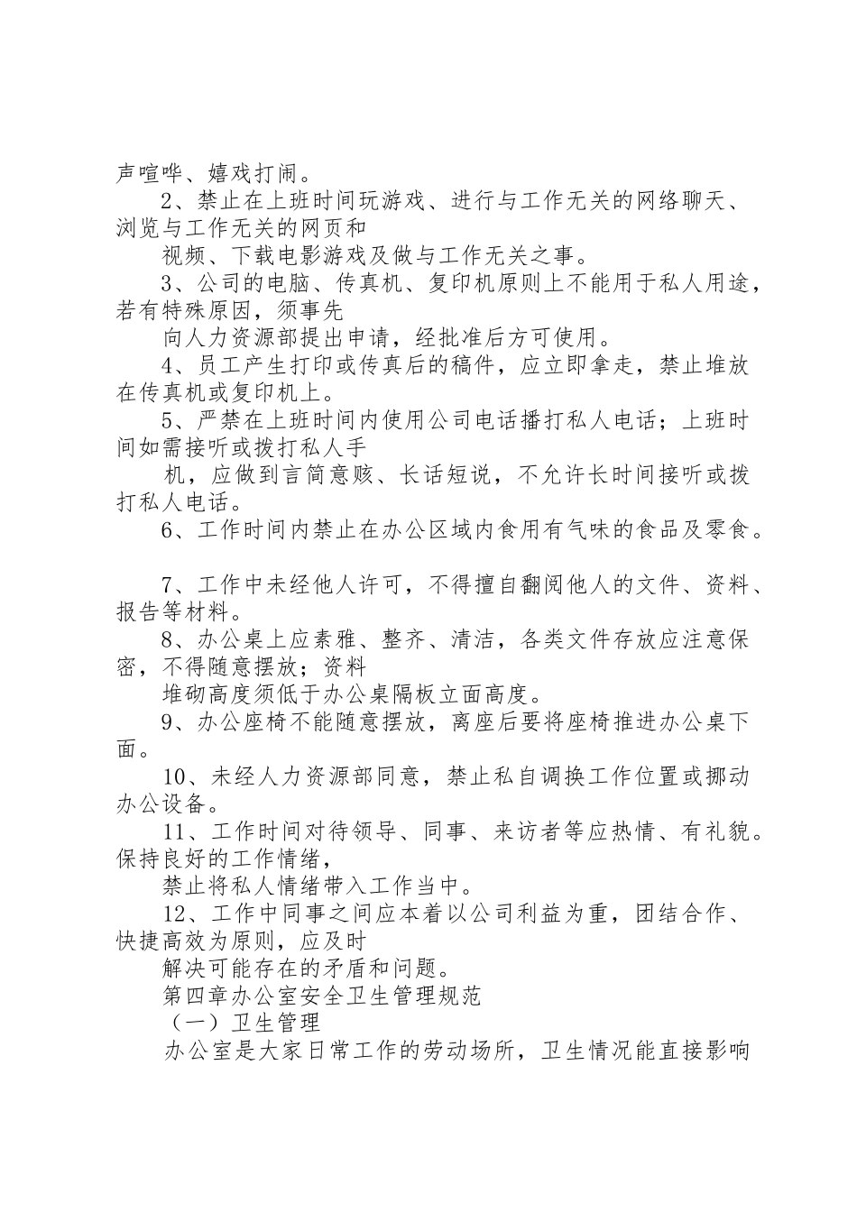 办公室日常管理规章制度 (20)_第2页