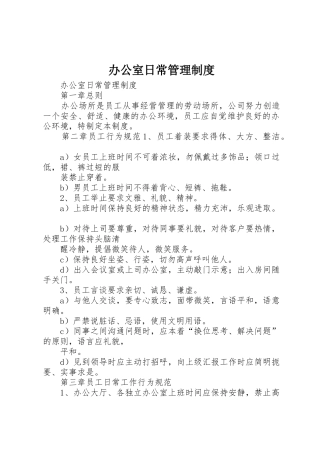 办公室日常管理规章制度 (20)