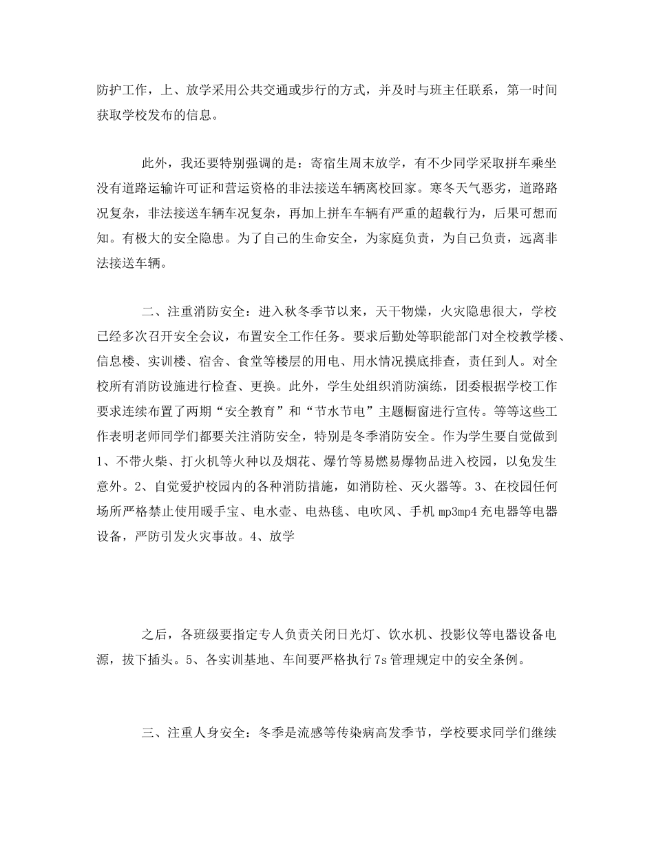 《安全管理文档》之严抓冬季安全，构建和谐校园 _第2页