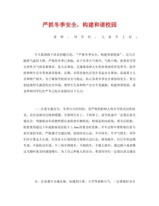 《安全管理文档》之严抓冬季安全，构建和谐校园 