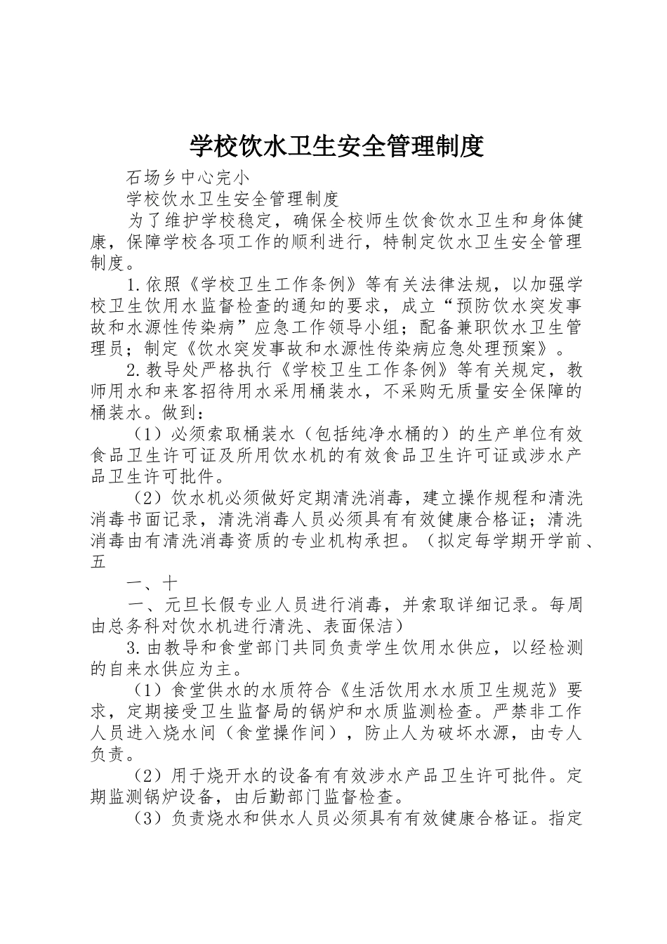 学校饮水卫生安全管理规章制度_1 _第1页