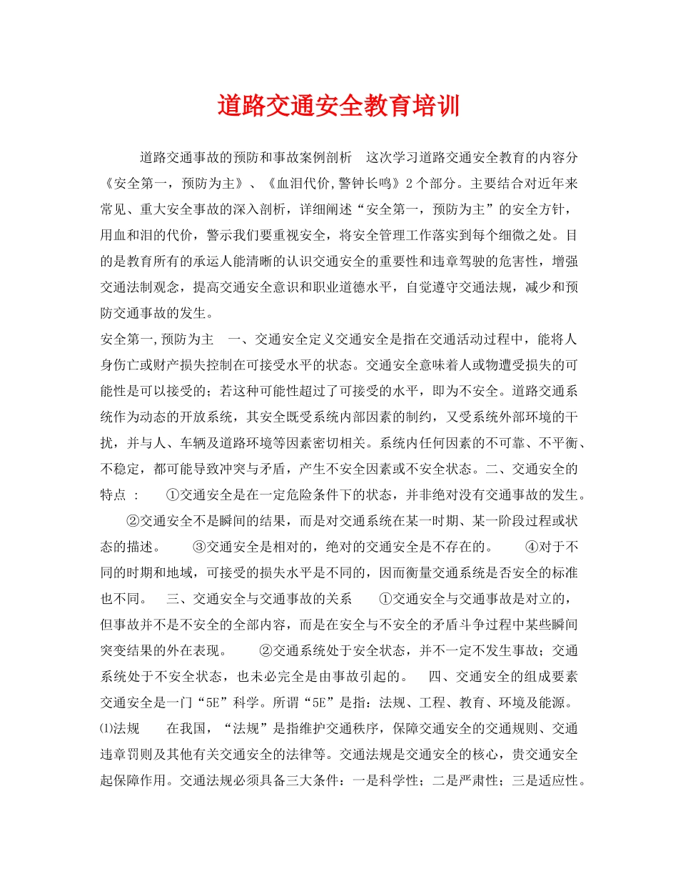 《安全教育》之道路交通安全教育培训 _第1页