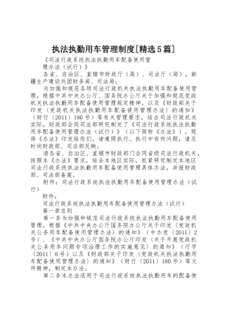 执法执勤用车管理规章制度细则[精选5篇]