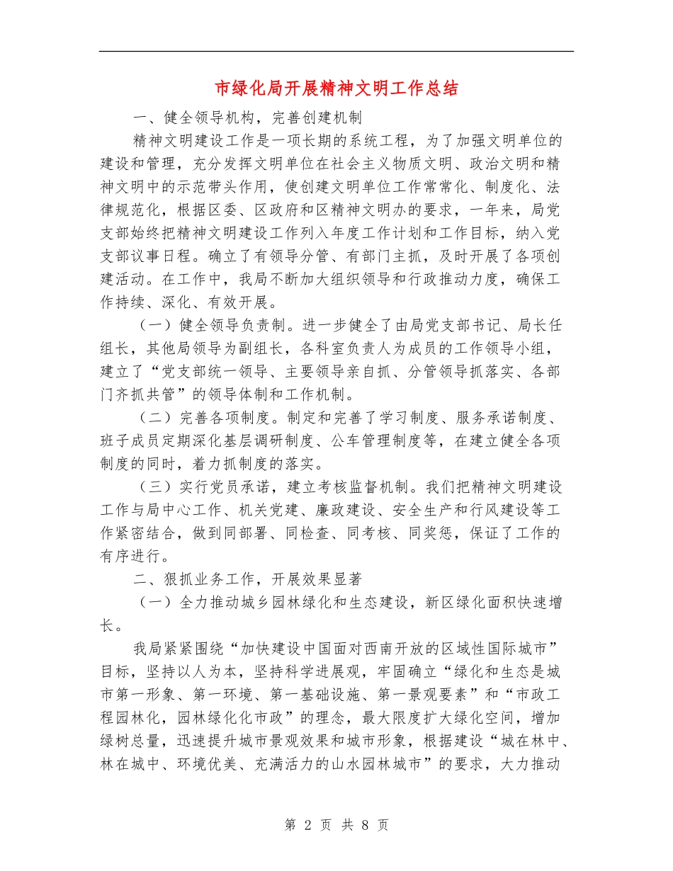 市绿化局开展精神文明工作总结_第2页