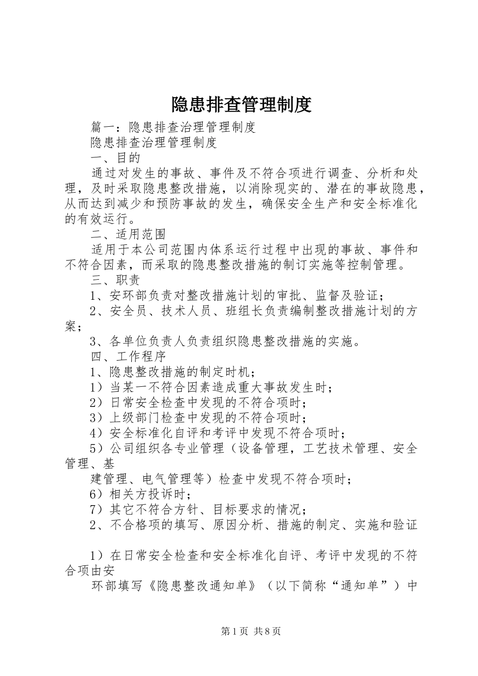隐患排查管理管理规章制度_第1页