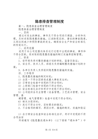 隐患排查管理管理规章制度