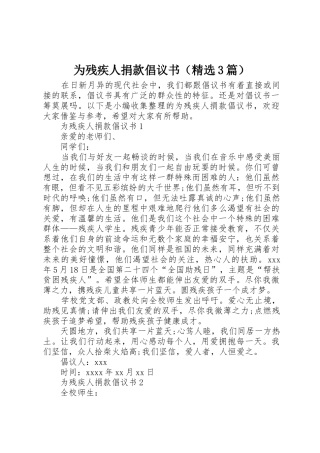 为残疾人捐款倡议书范文（精选3篇）