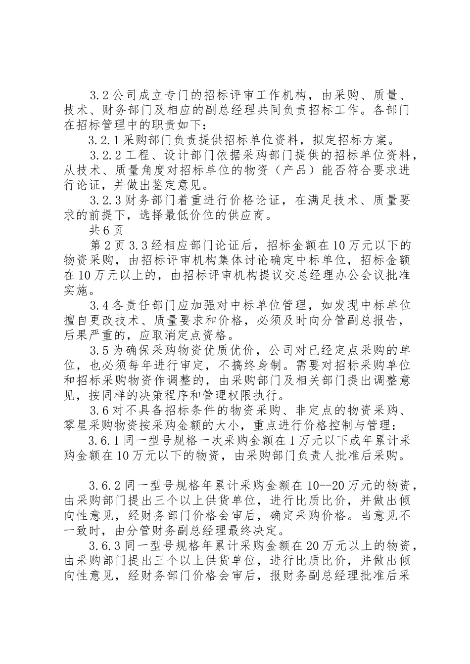 公司物资采购管理规章制度细则[精选合集]_第2页