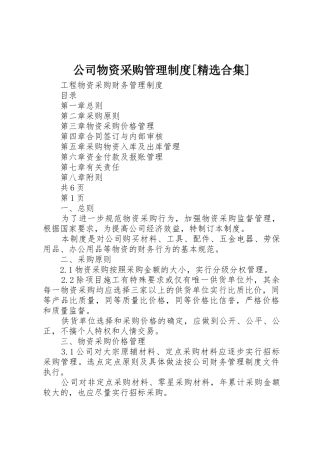 公司物资采购管理规章制度细则[精选合集]