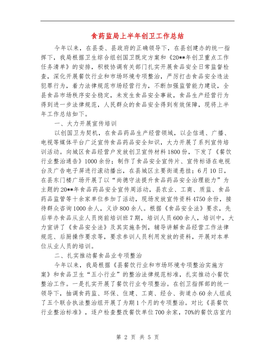 食药监局上半年创卫工作总结_第2页