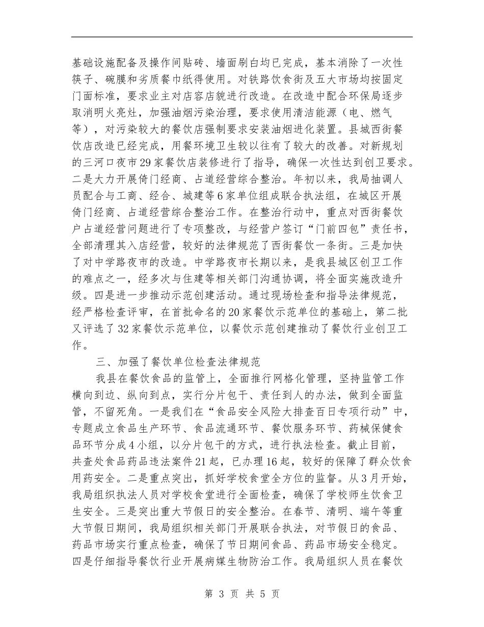 食药监局上半年创卫工作总结_第3页