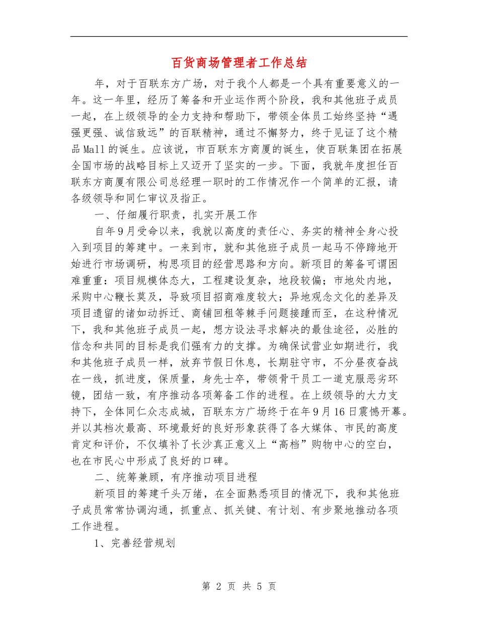 百货商场管理者工作总结【新版】_第2页