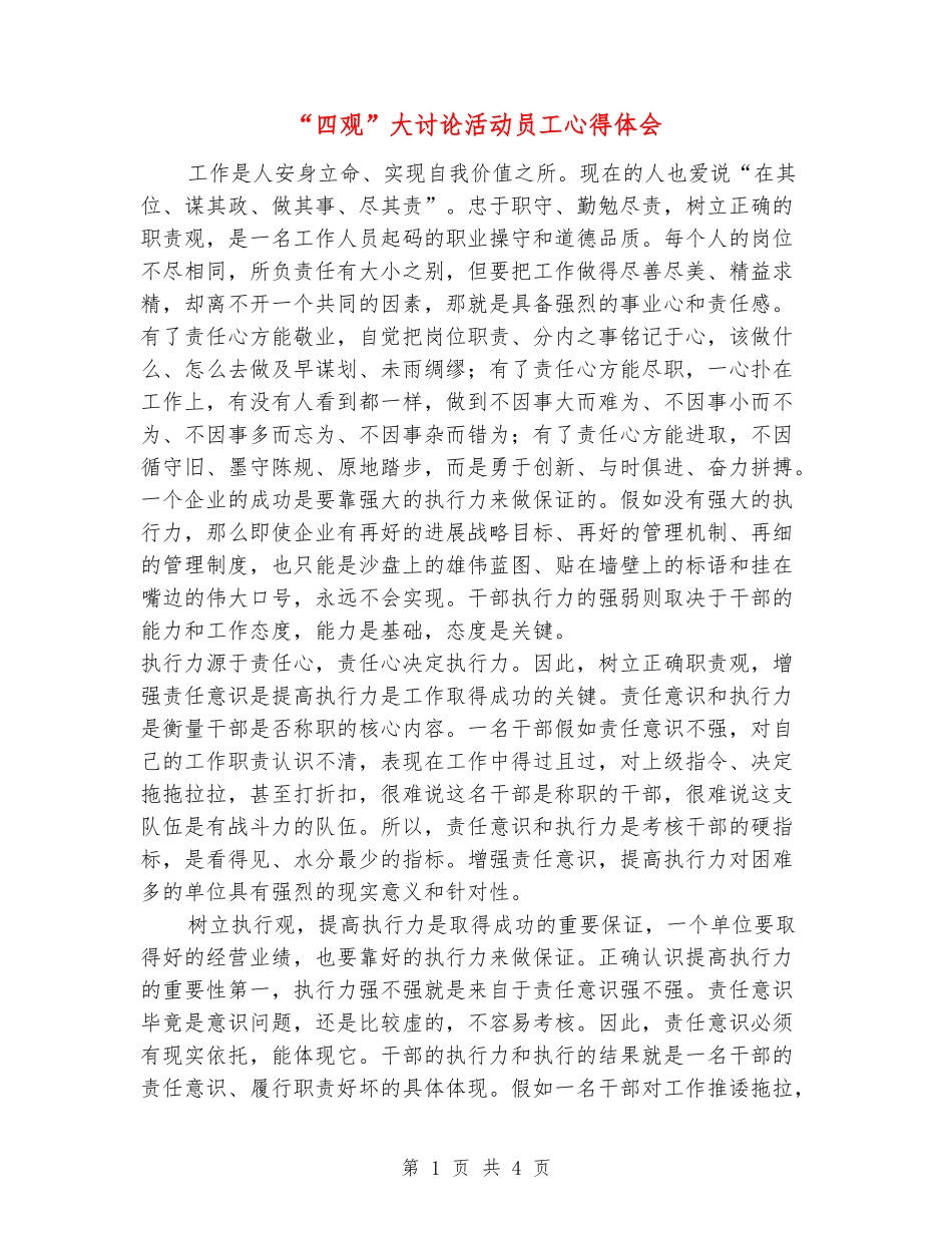 “四观”大讨论活动员工心得体会_第1页