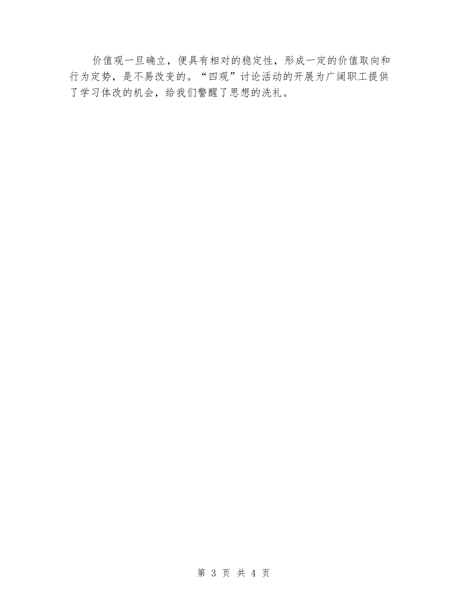 “四观”大讨论活动员工心得体会_第3页