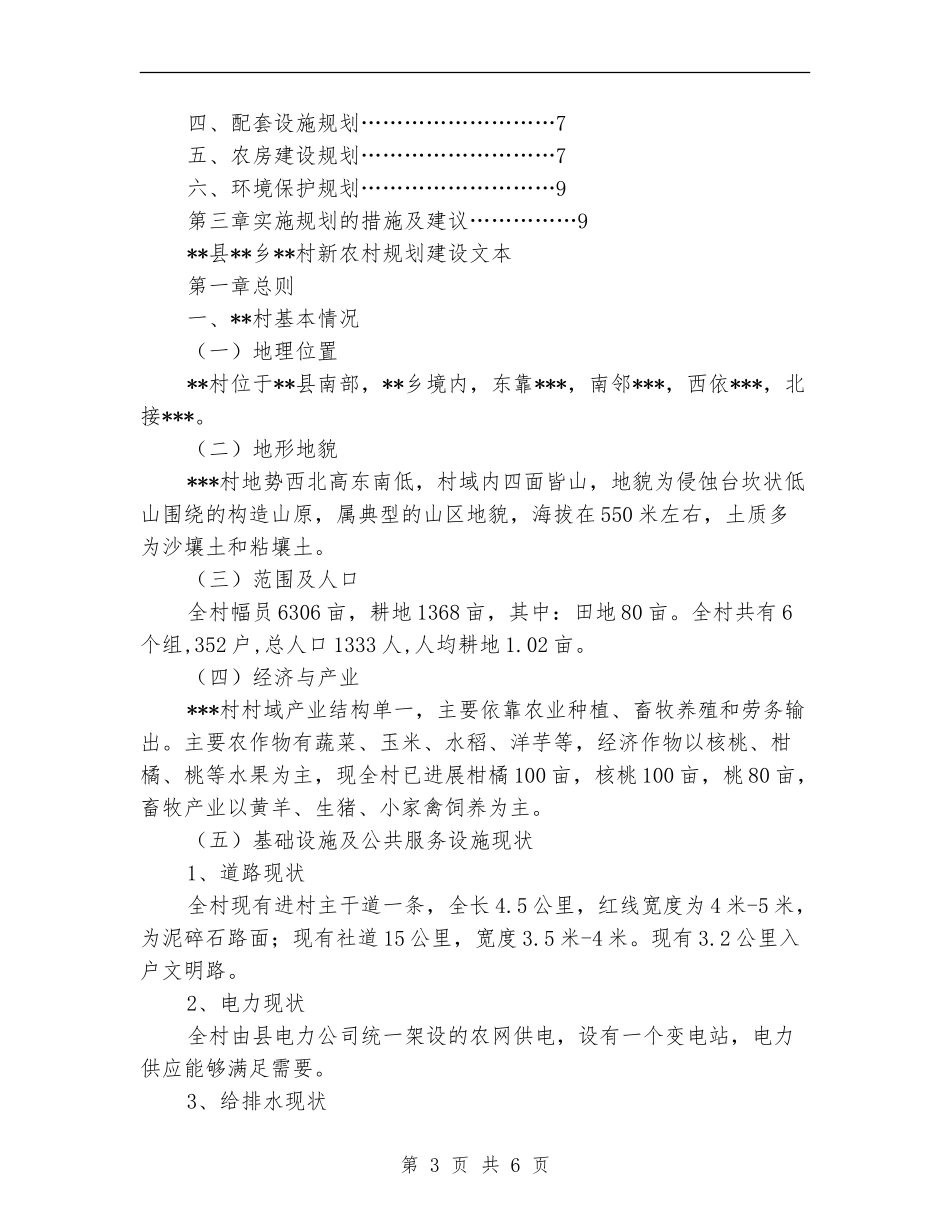 2024年新农村建设规划_第3页