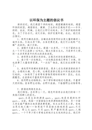 以环保为主题的倡议书范文