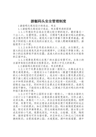 游艇码头安全管理规章制度 