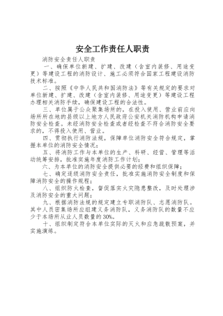 安全工作责任人职责要求