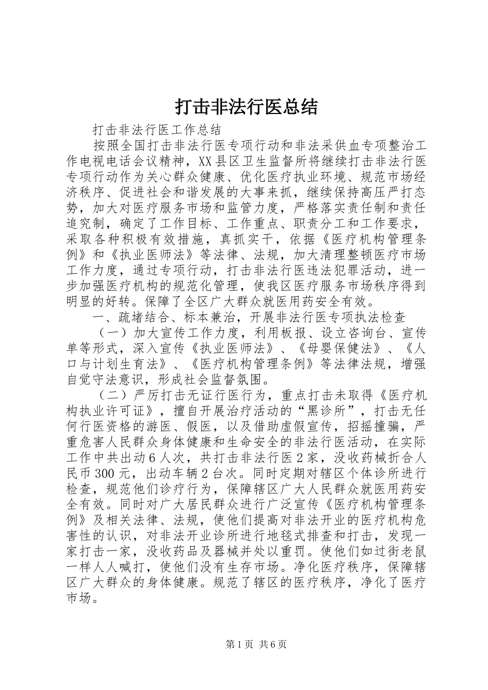 打击非法行医总结_第1页