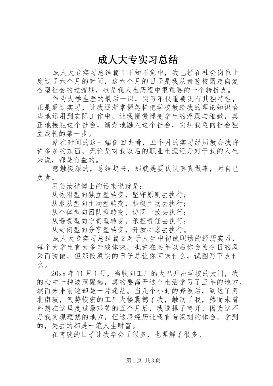 成人大专实习总结_第1页
