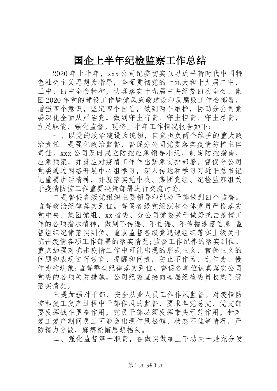 国企上半年纪检监察工作总结_第1页