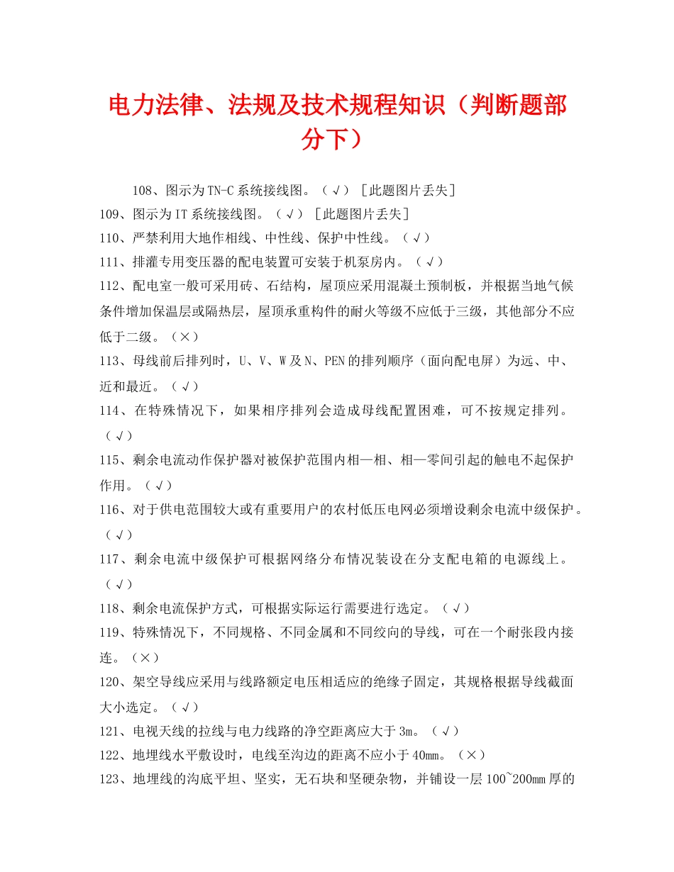 《安全教育》之电力法律、法规及技术规程知识（判断题部分下） _第1页