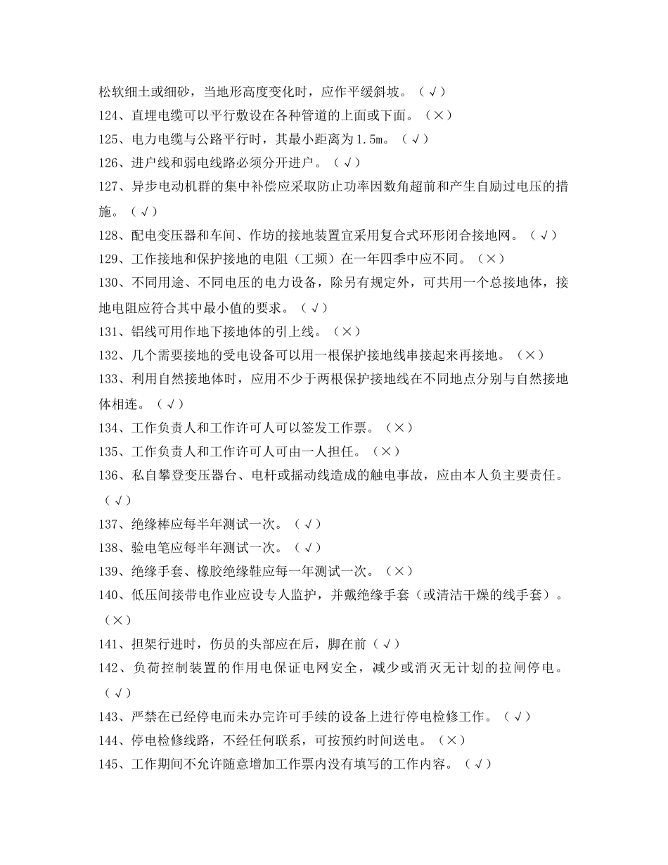 《安全教育》之电力法律、法规及技术规程知识（判断题部分下） _第2页