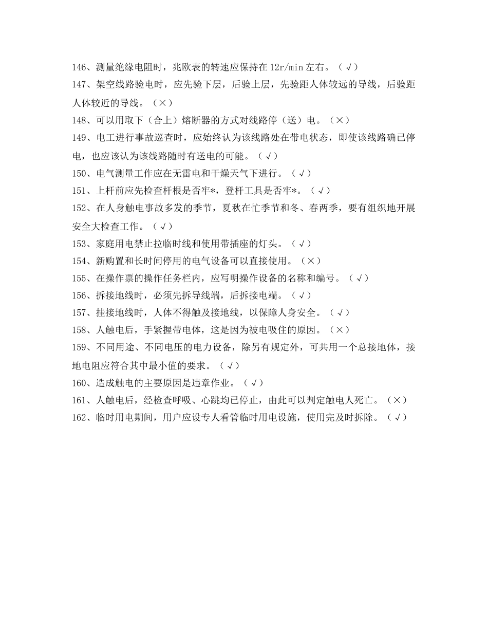 《安全教育》之电力法律、法规及技术规程知识（判断题部分下） _第3页