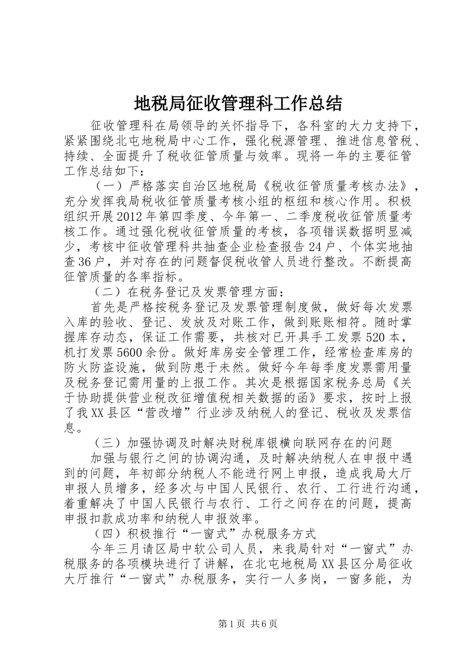 地税局征收管理科工作总结_第1页