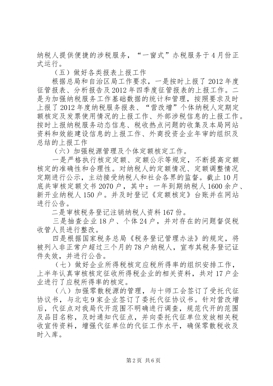 地税局征收管理科工作总结_第2页