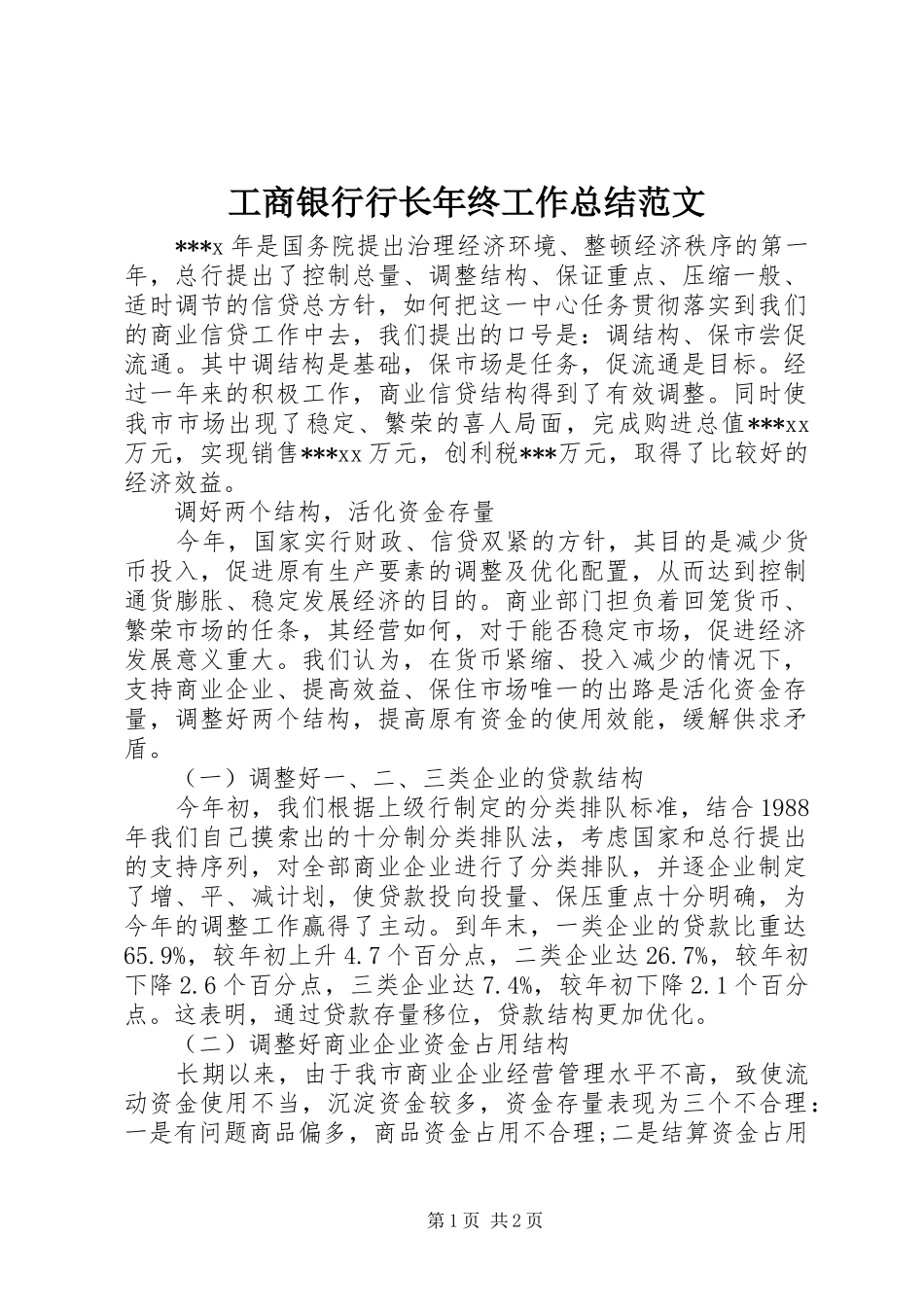 工商银行行长年终工作总结范文_第1页