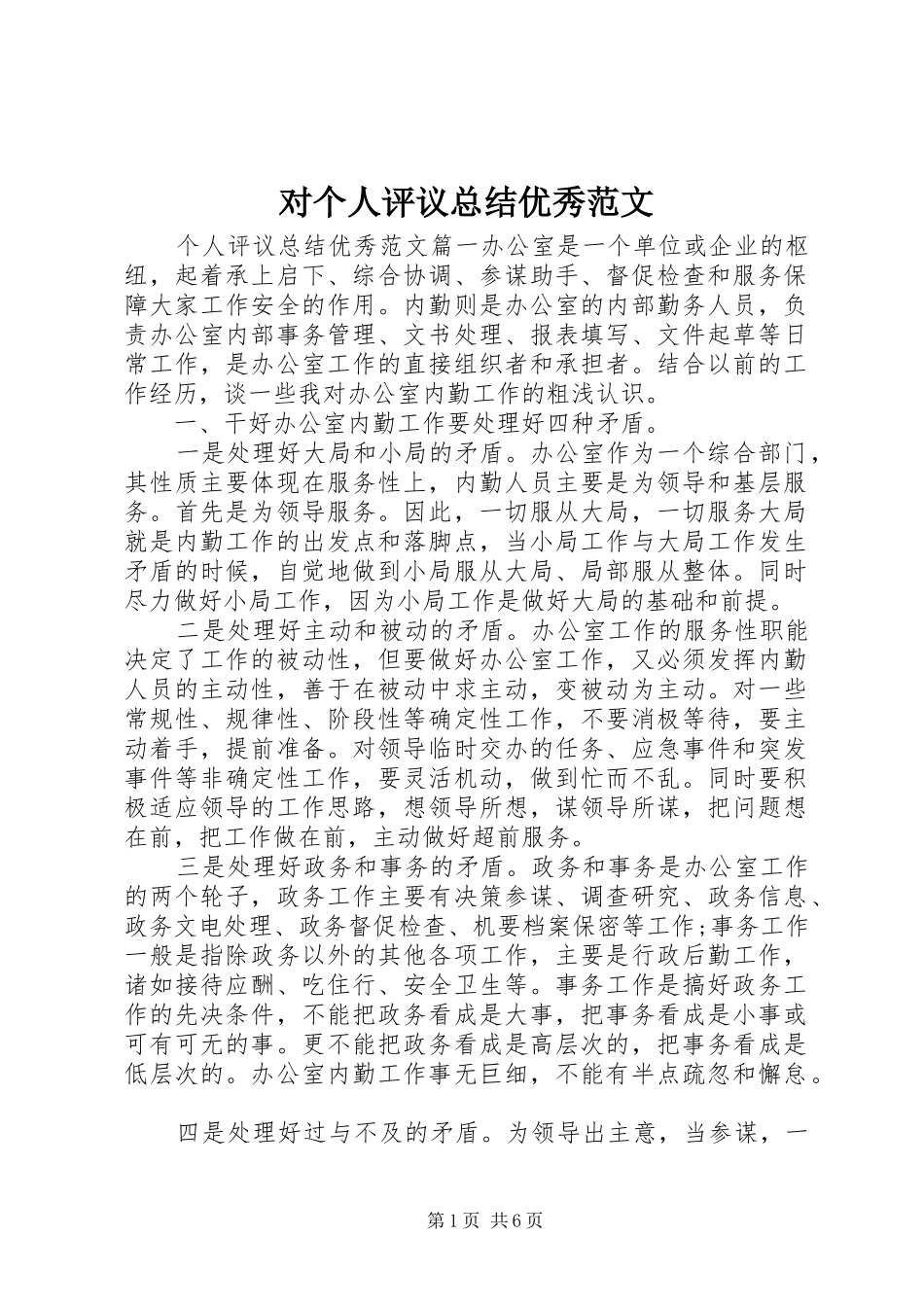 对个人评议总结优秀范文_第1页